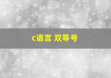 c语言 双等号